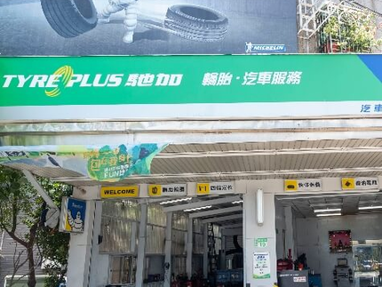 TYREPLUS 馳加汽車服務中心-吉泰店