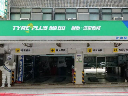 TYREPLUS 馳加汽車服務中心-益豐店