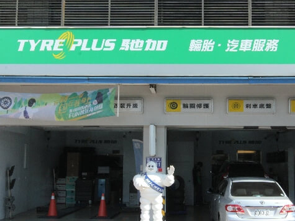 TYREPLUS 馳加汽車服務中心-穩路文中店