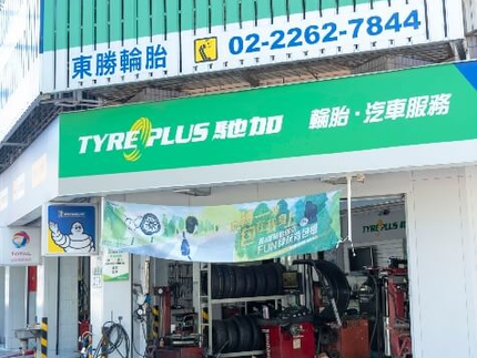 TYREPLUS 馳加汽車服務中心-東勝店