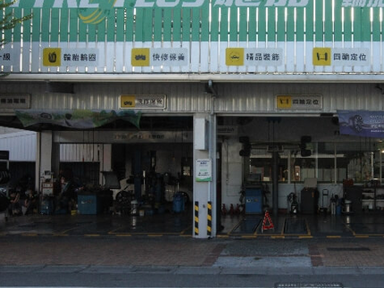 TYREPLUS 馳加汽車服務中心-宜慶店