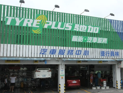 TYREPLUS 馳加汽車服務中心-捷行中山店