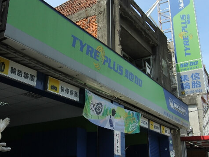 TYREPLUS 馳加汽車服務中心-集信店