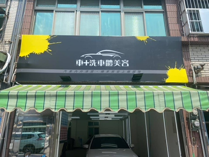 車➕洗 車體美容鍍膜工坊