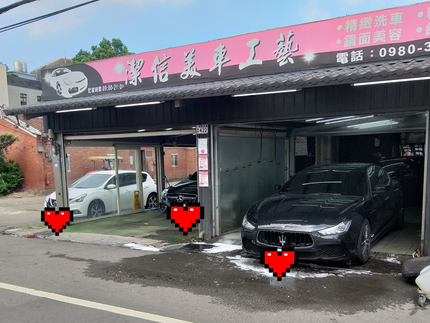 潔信美車工藝