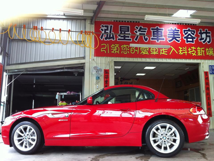 泓星汽車美容坊
