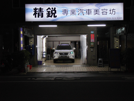 精銳專業汽車美容坊