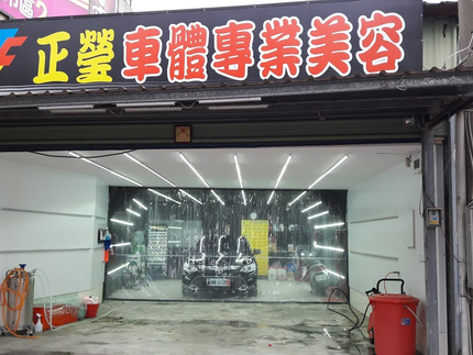 正瑩車體專業美容