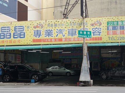 亮晶晶汽車美容