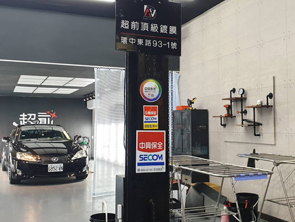 超前汽車頂級鍍膜美容