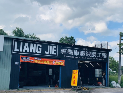 亮潔專業汽車美容