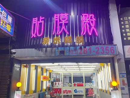 貼膜殿汽車包膜 汽車鍍膜 美容