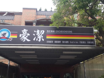 豪潔專業汽車美容