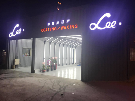 Lee車體美研所