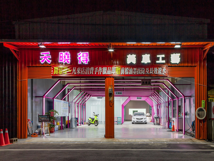 天曉得美車工藝