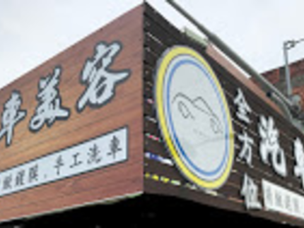 全方位汽車美容