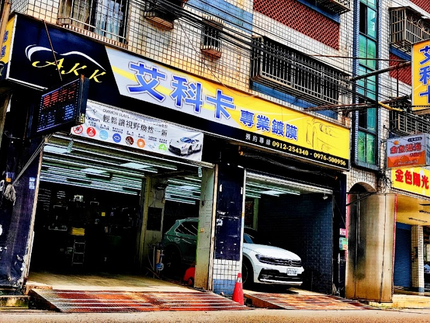 艾科卡專業鍍膜