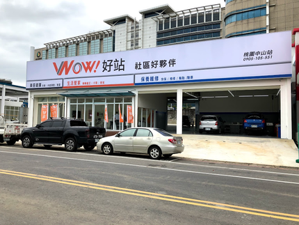 已停業 Wow好站桃園站汽車美容打蠟換油保養隔音工程桃園中壢 Dococar 汽車情報站 上千筆自助洗車場 汽車美容 汽車隔熱紙 輪胎行的店家資訊