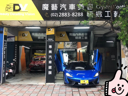 DV Beauty 魔藝汽車鍍膜
