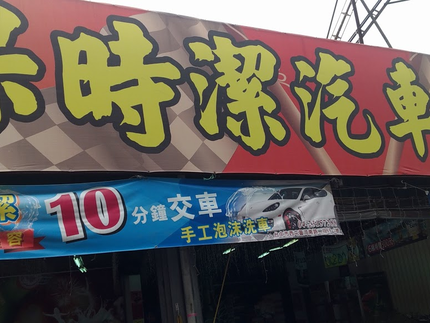 保時潔專業汽車美容