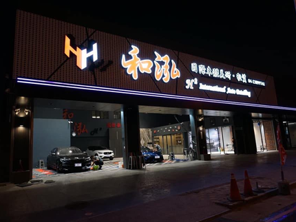 和泓國際車體美研