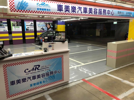 車美樂汽車美容 (青海家樂福店)