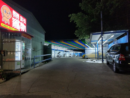 淡水金時代自助洗車場