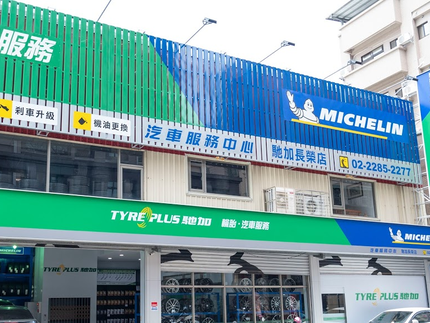TYREPLUS 馳加汽車服務中心-蘆洲長榮店