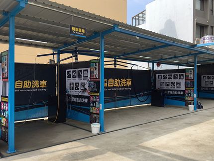 特麗雲端自助洗車-新竹明湖場