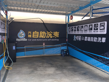 特麗雲端自助洗車-新竹明湖場