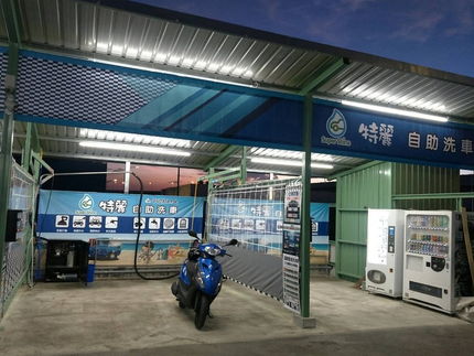 特麗雲端自助洗車廣場-板橋華江店