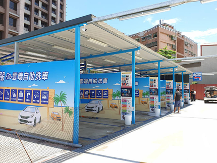 特麗雲端自助洗車-鶯歌尖山場