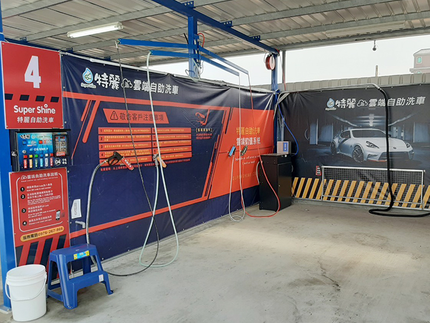 特麗雲端自助洗車-桃園大園場