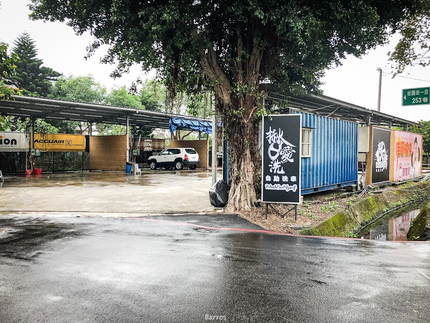 揪。愛洗 自助洗車