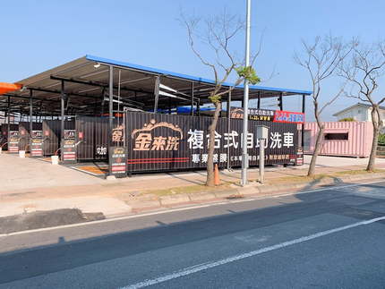 金來洗複合式自助洗車