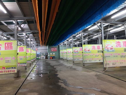 安心洗自助洗車場