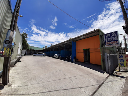 大社金金自助洗車