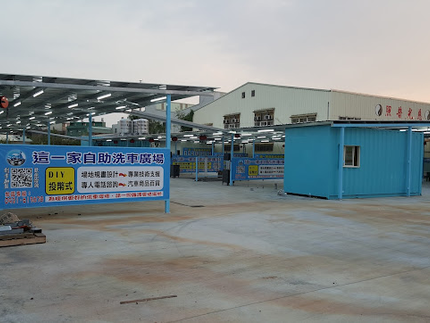 這一家自助洗車廣場