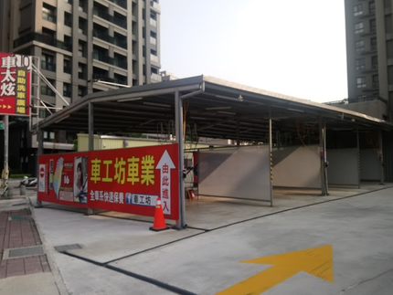 車太炫投幣自助洗車廣場-竹北嘉興店