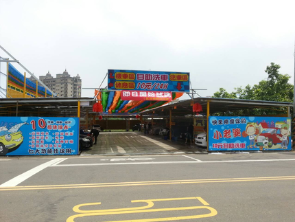 湖畔休閒自助洗車廣場