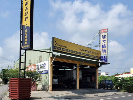 Dunlop 登祿普輪胎 - 富永翔汽車輪胎行