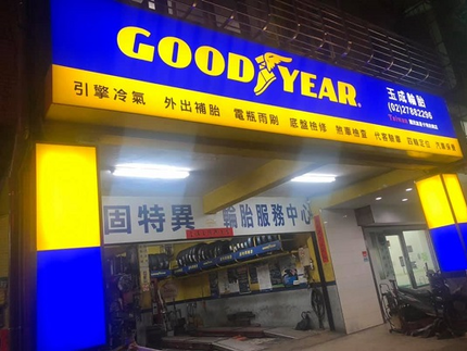 玉成輪胎行-固特異精英店