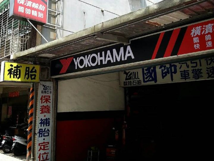 Yokohama 橫濱輪胎 - 國帥汽車
