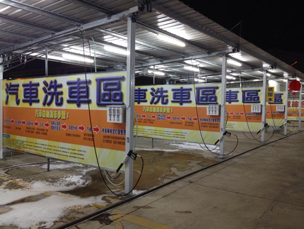 金速洗自助洗車