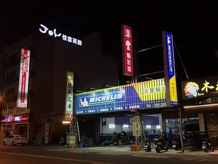 Michelin 米其林輪胎 - 準豐輪胎