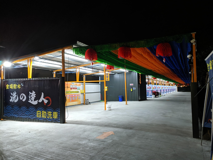 洗的達人自助洗車