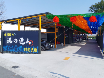 洗的達人自助洗車