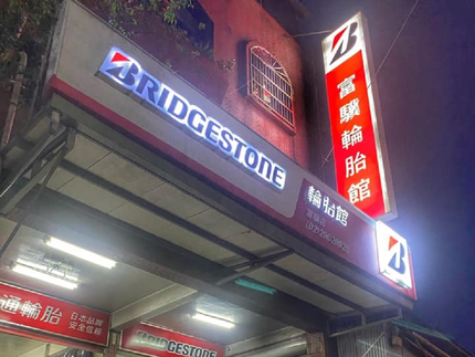 Bridgestone 普利司通輪胎 - 富驥輪胎館