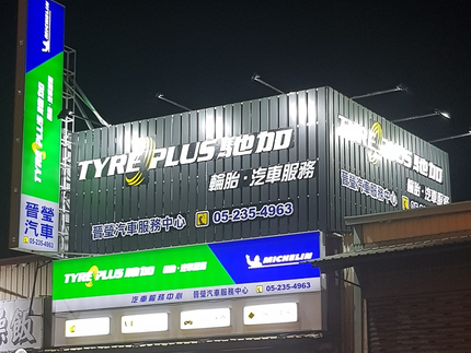 TYREPLUS 馳加汽車服務中心-嘉義晉瑩店