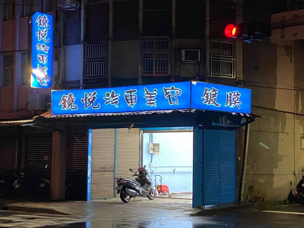 鏡悦汽車美容